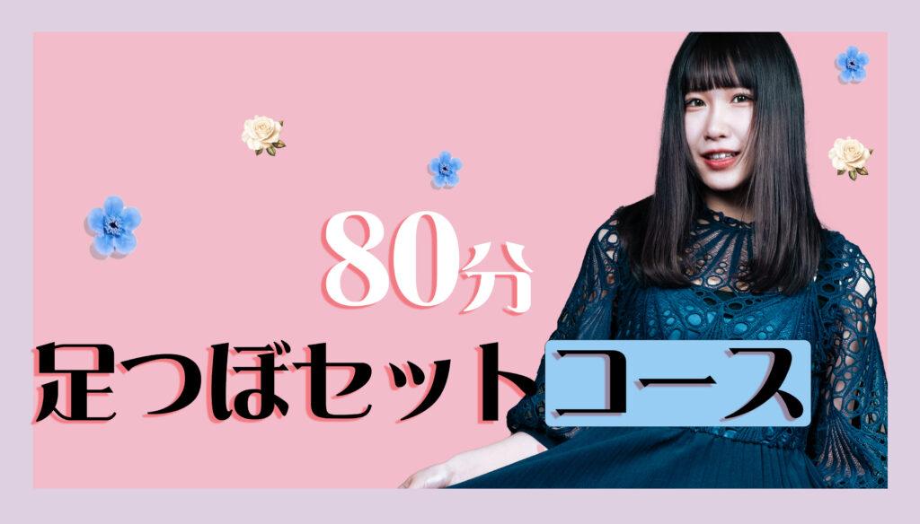 盛岡マッサージ 80分セットコースの施術イメージ