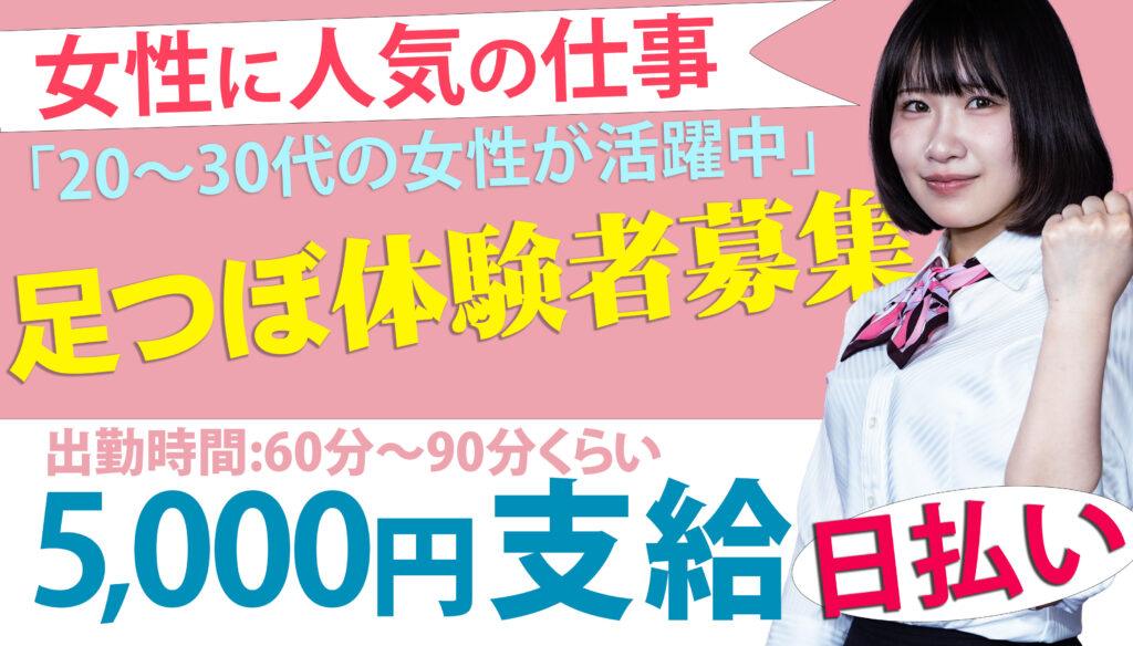 盛岡アルバイト募集　短時間で高時給の足つぼ体験（5,000円支給）