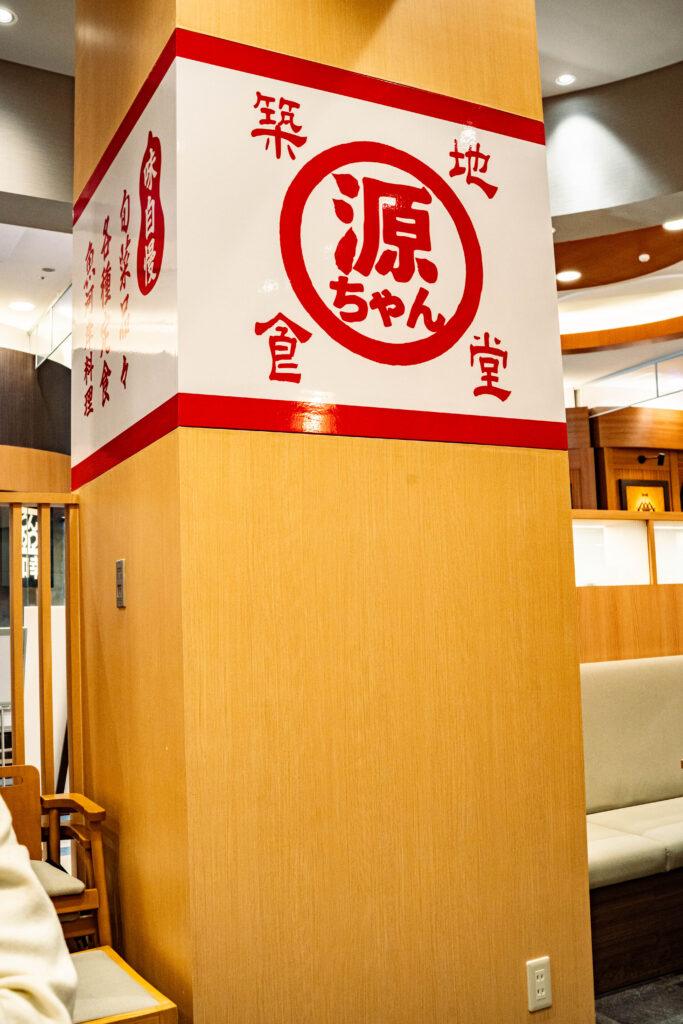 築地食堂源ちゃん