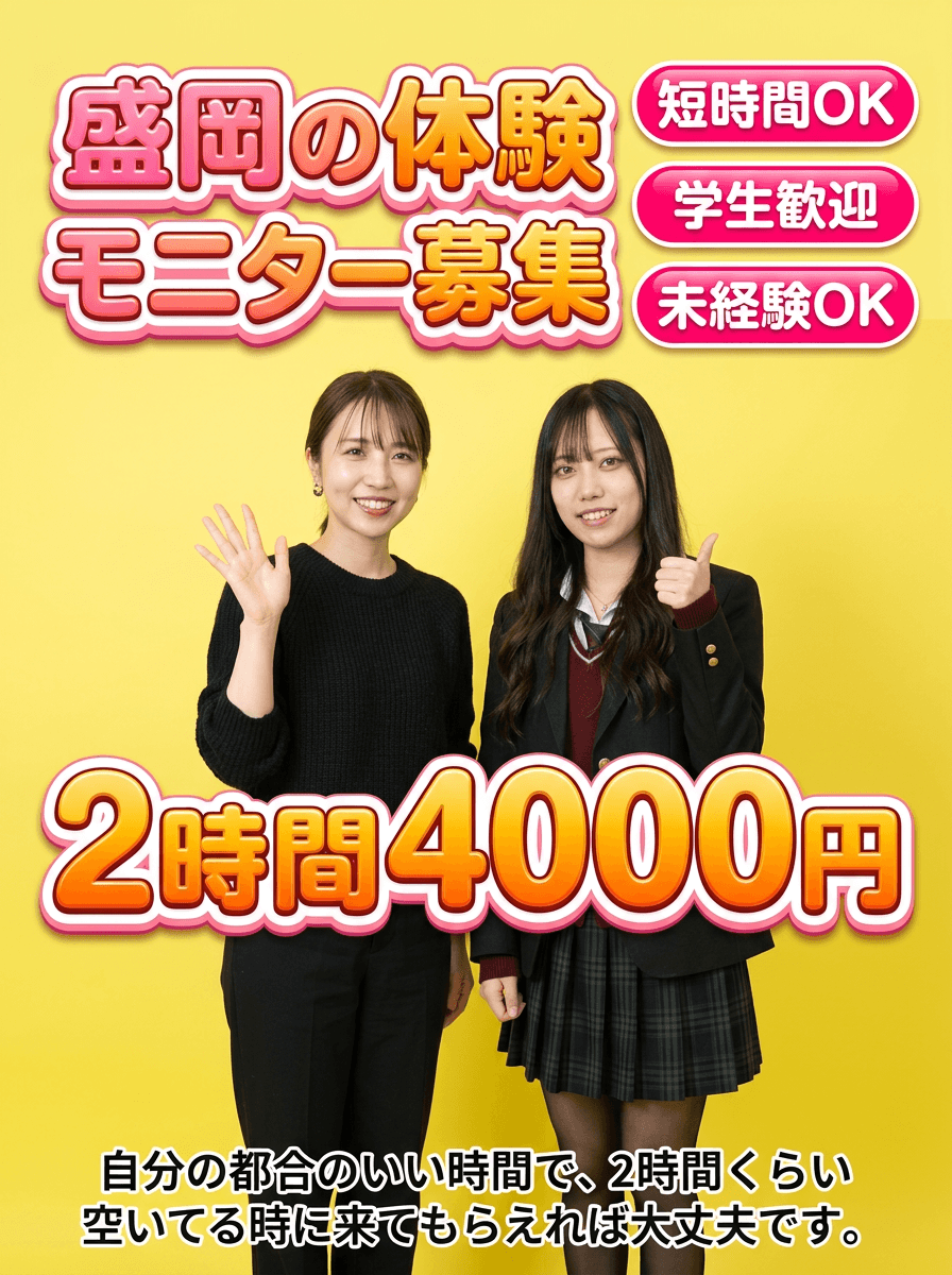 盛岡の体験モニター募集