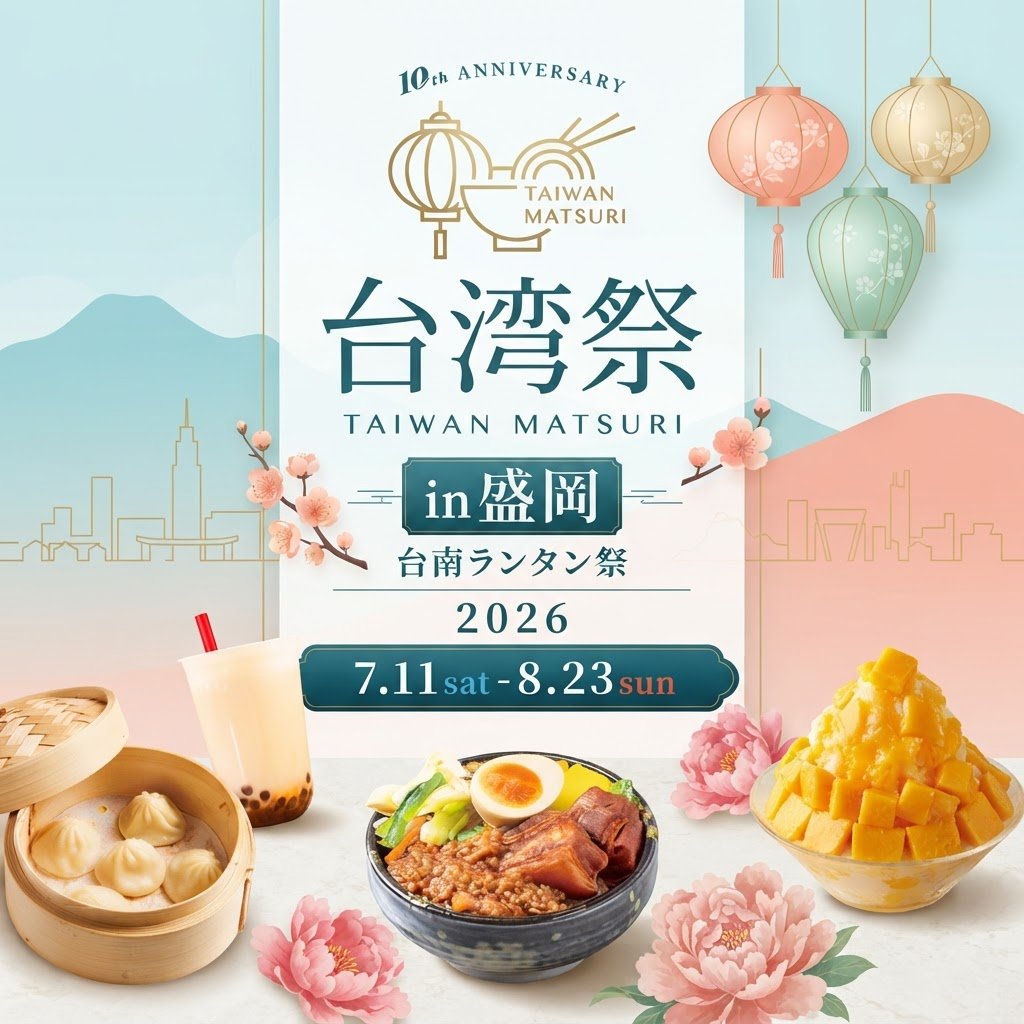 台湾祭 in 盛岡2026