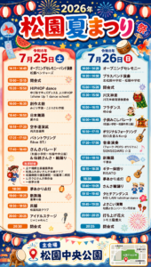 松園夏まつり 2026