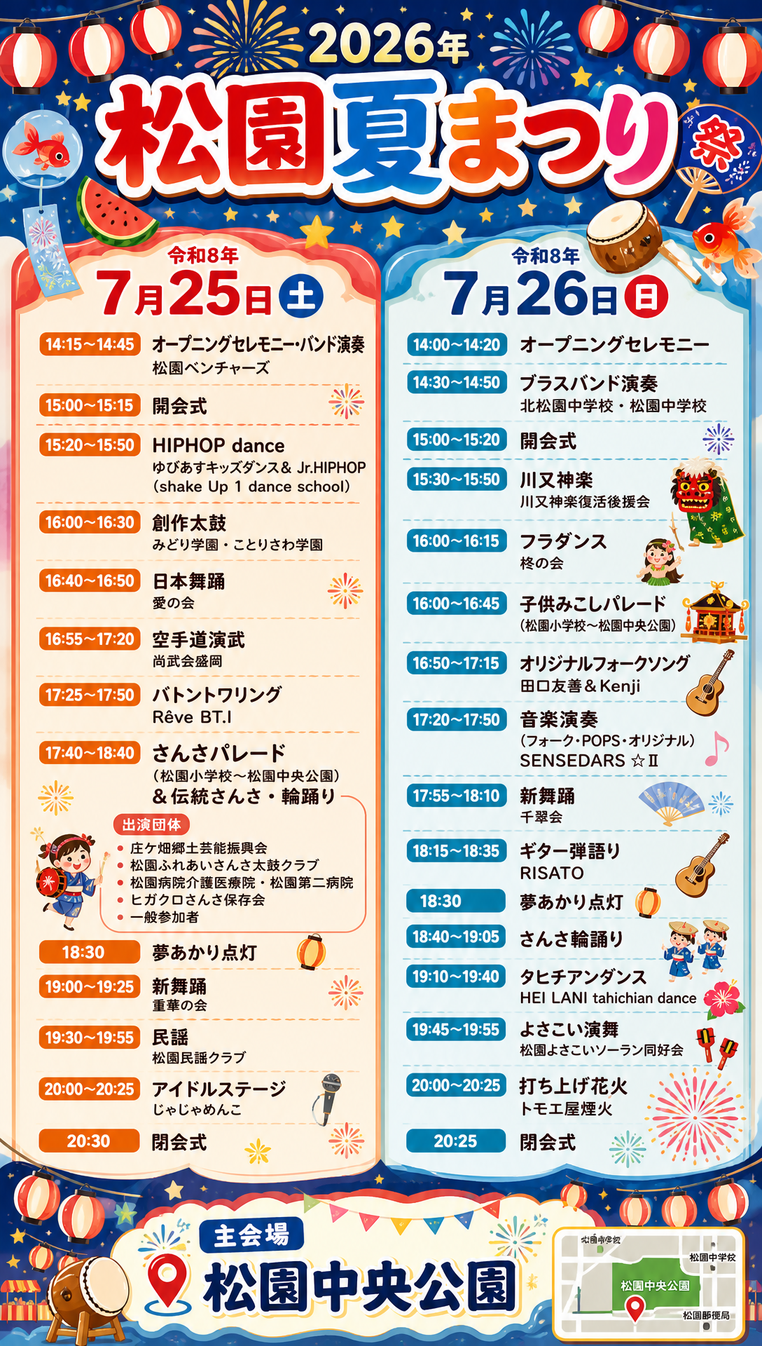 松園夏まつり 2026